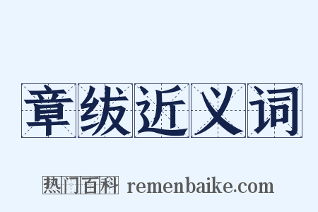 章绂近义词是什么意思的图片